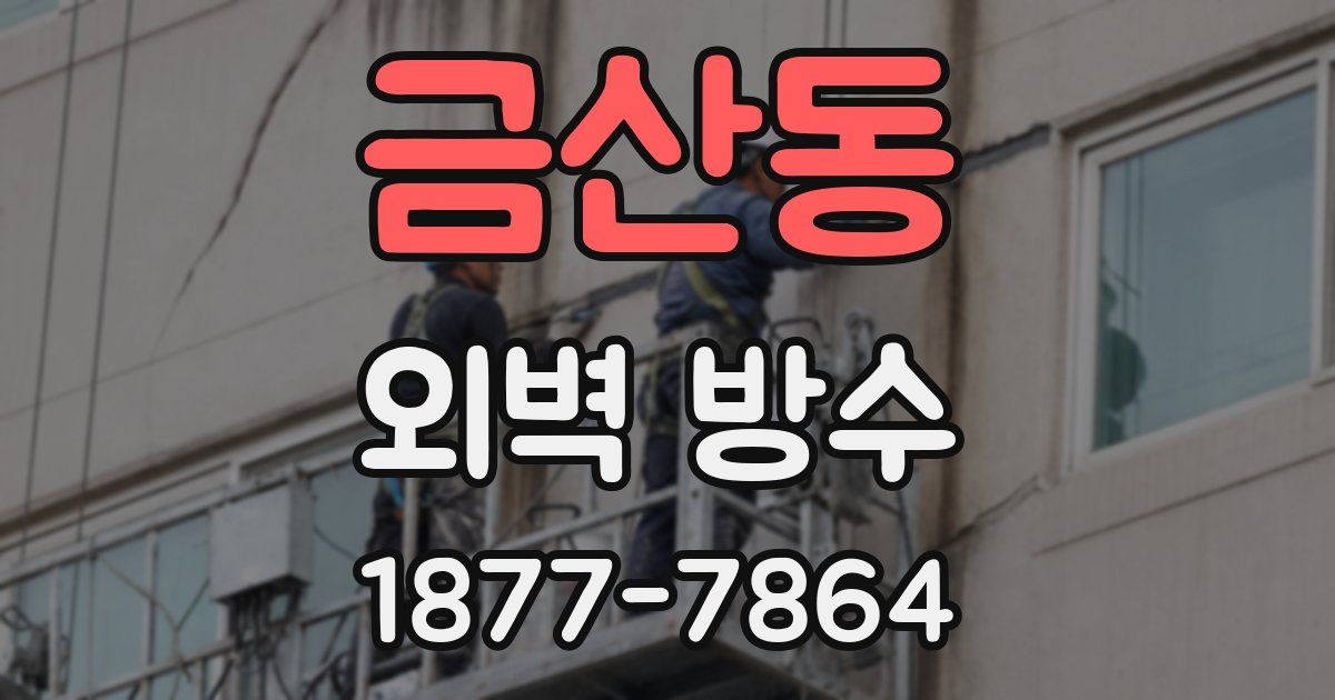 금산동 외벽 방수