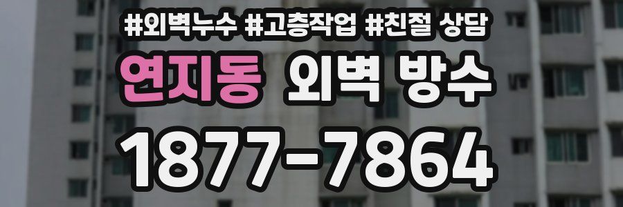 연지동 외벽 방수