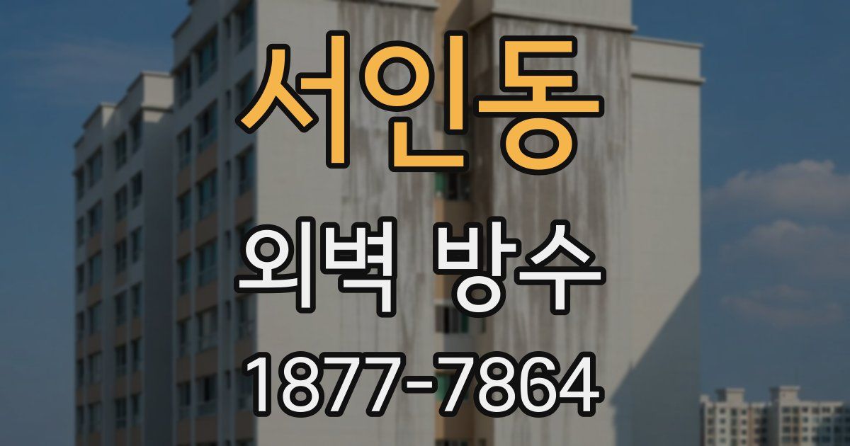 서인동 외벽 방수
