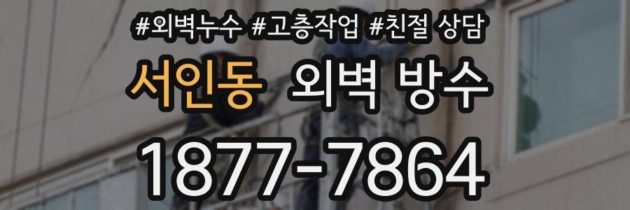 서인동 외벽 방수