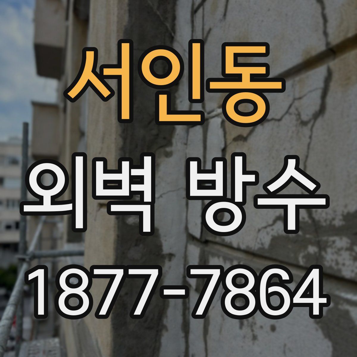서인동 외벽 방수