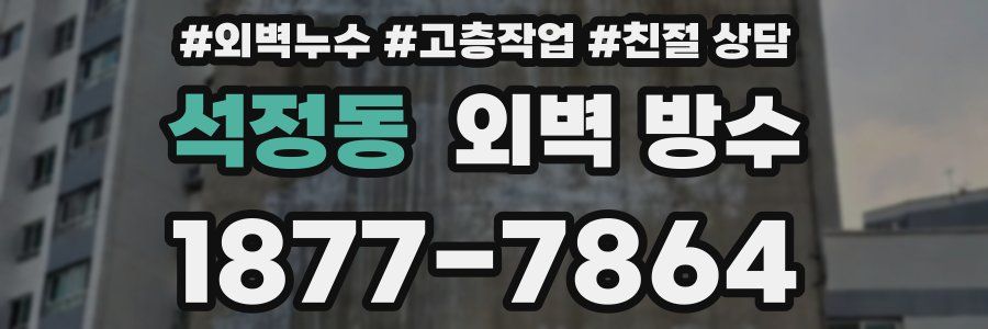 석정동 외벽 방수