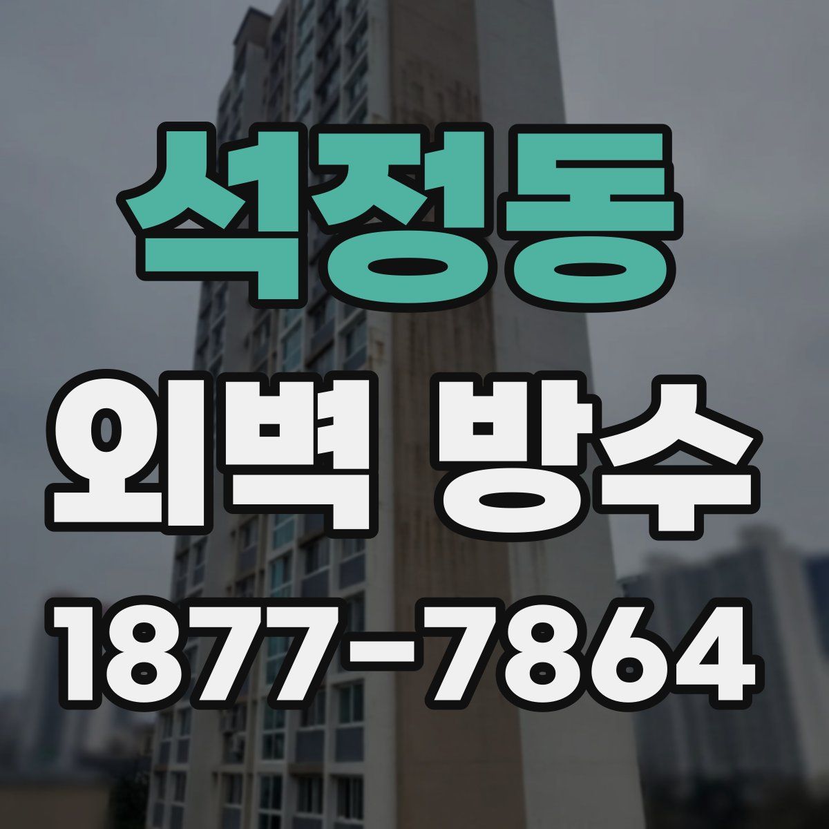 석정동 외벽 방수