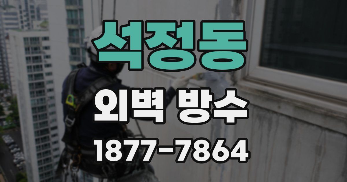석정동 외벽 방수