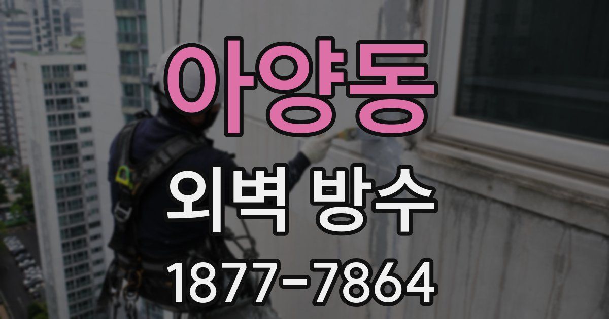 아양동 외벽 방수