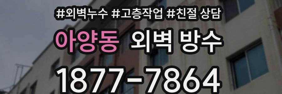 아양동 외벽 방수