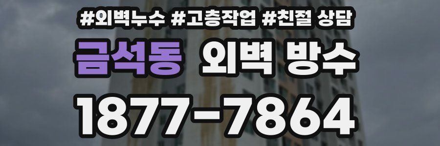금석동 외벽 방수