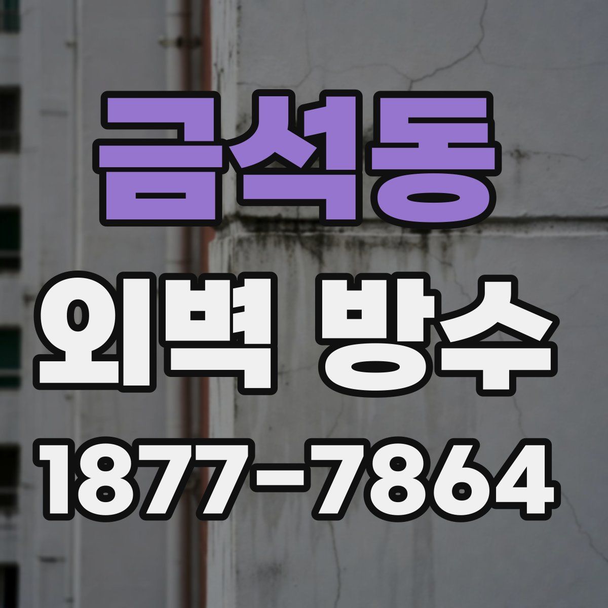 금석동 외벽 방수