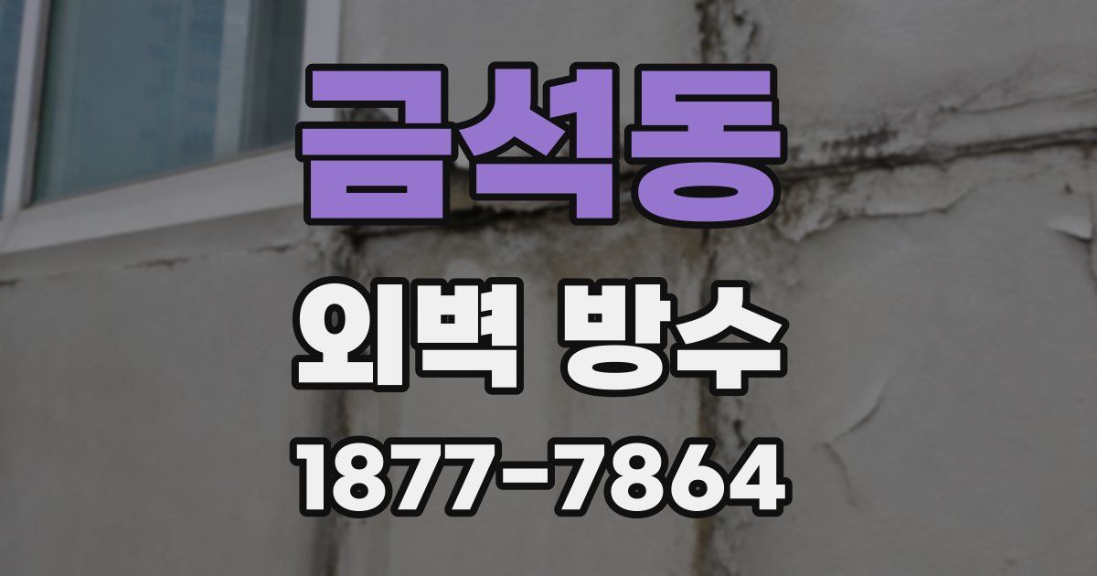 금석동 외벽 방수
