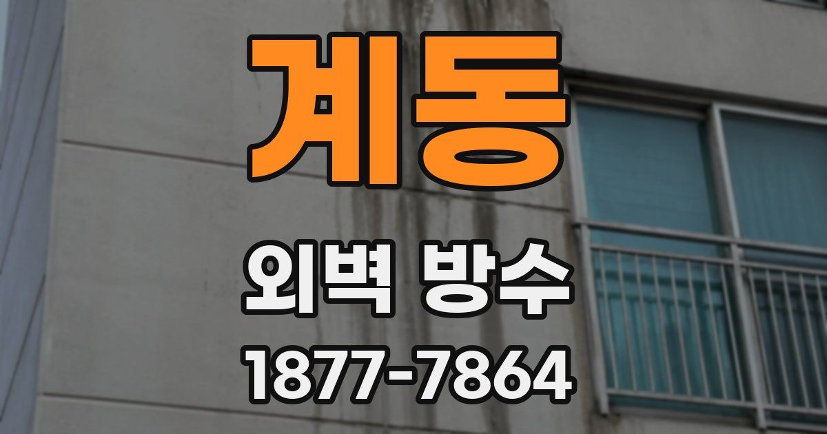 계동 외벽 방수