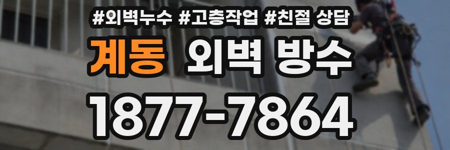 계동 외벽 방수