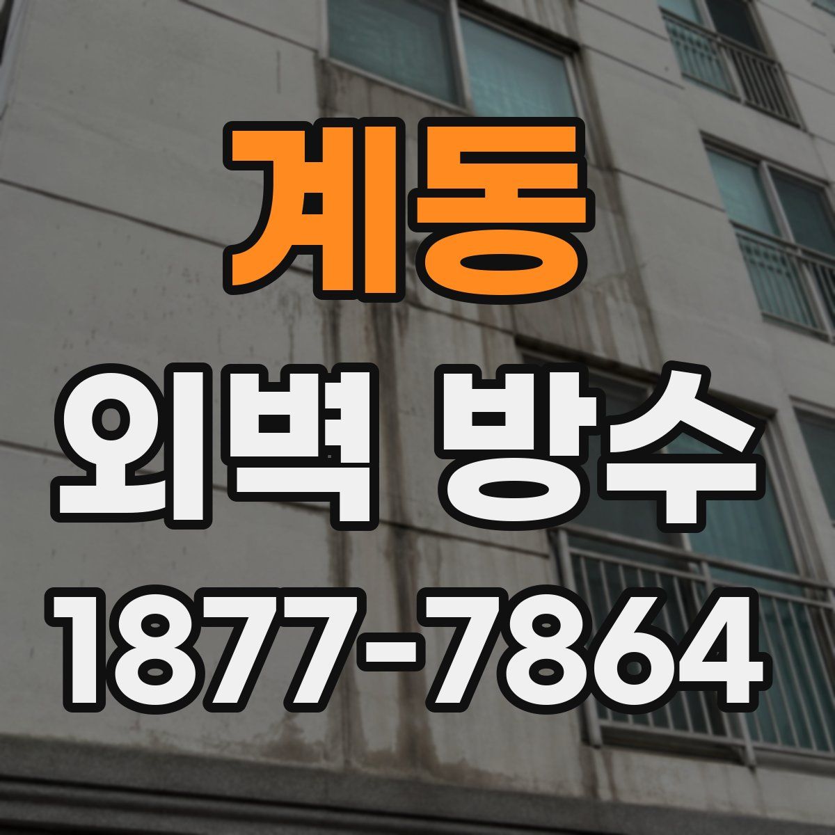 계동 외벽 방수