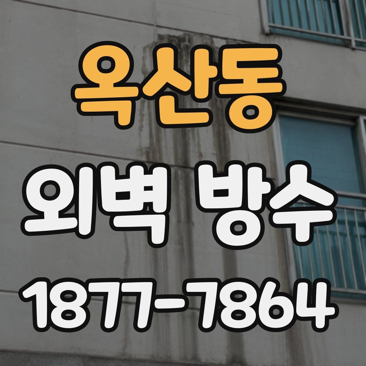 옥산동 외벽 방수 공사 후 재점검 주기는 어떻게 잡을까