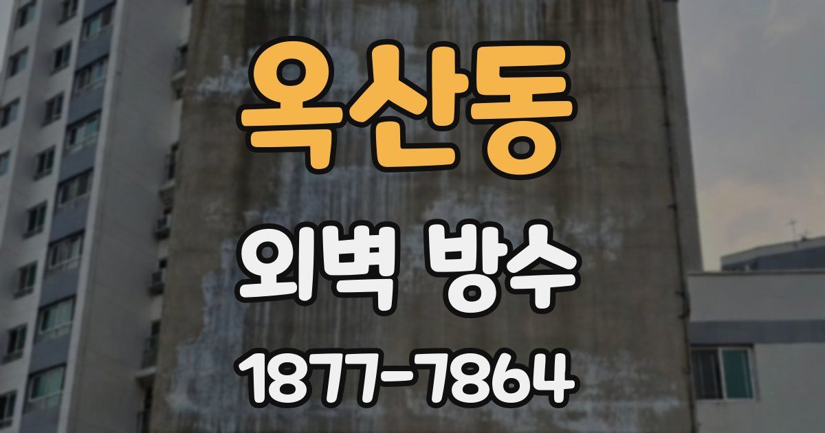 옥산동 외벽 방수