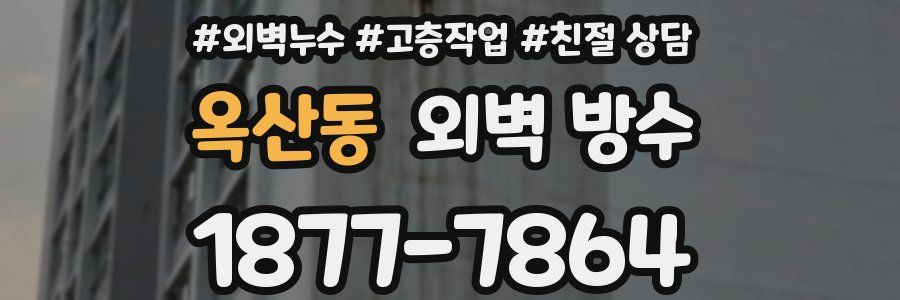 옥산동 외벽 방수