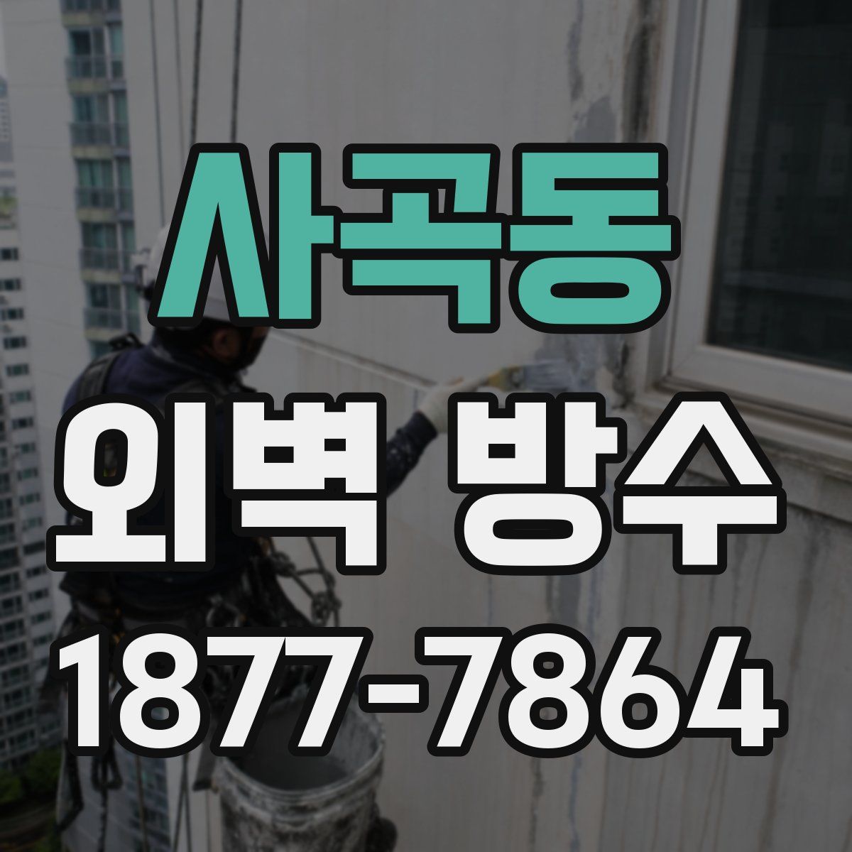 사곡동 외벽 방수
