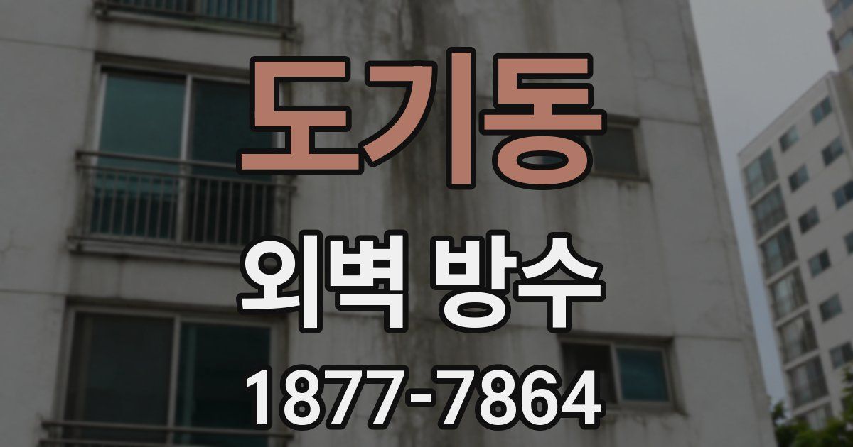 도기동 외벽 방수