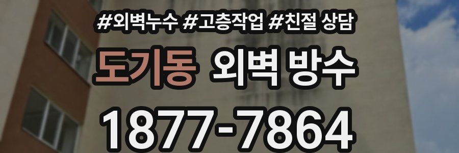 도기동 외벽 방수