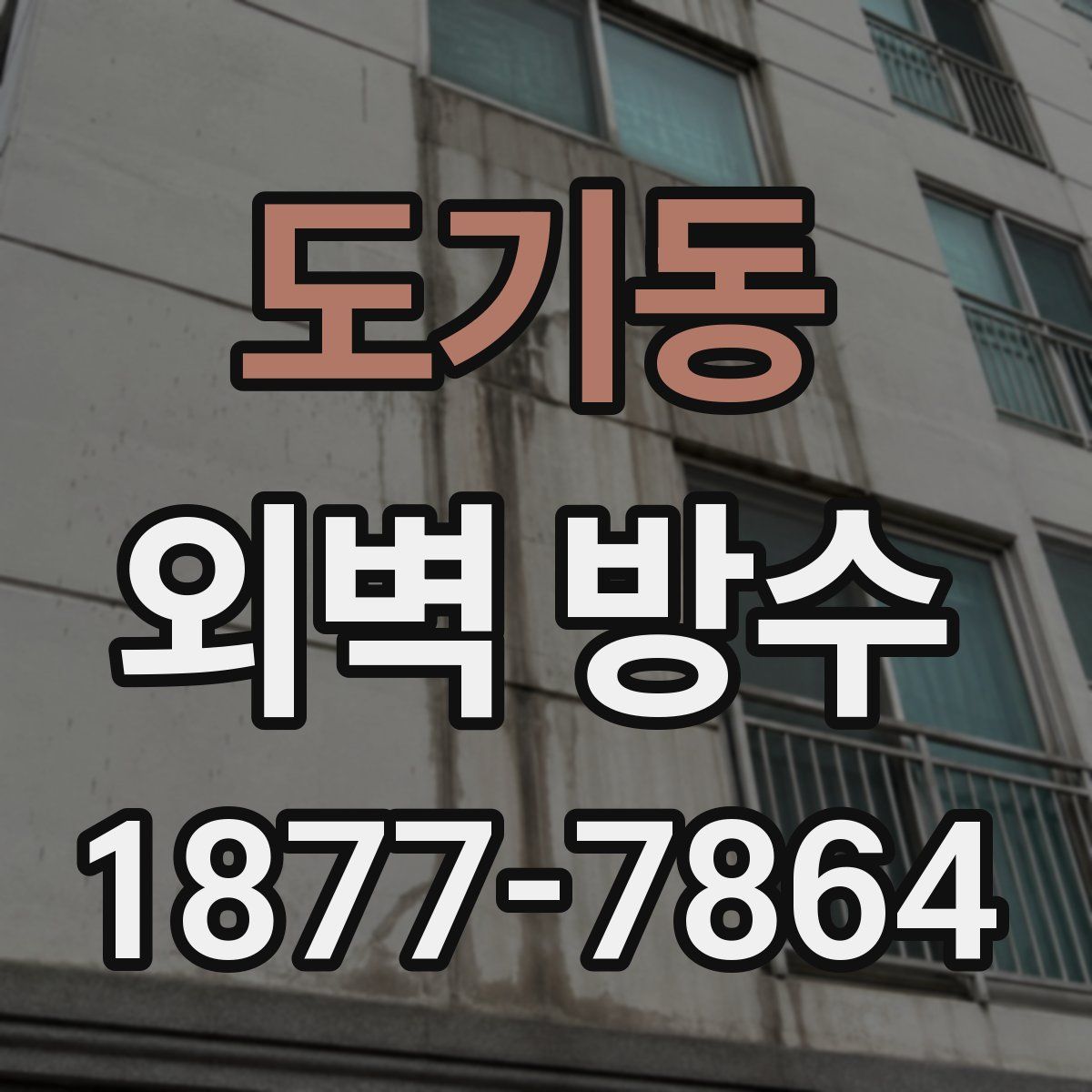 도기동 외벽 방수