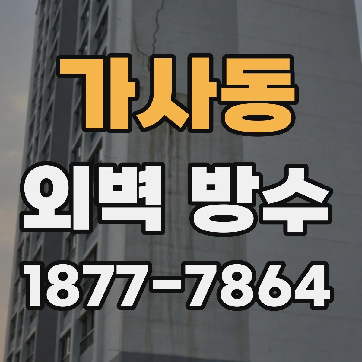 가사동 외벽 방수