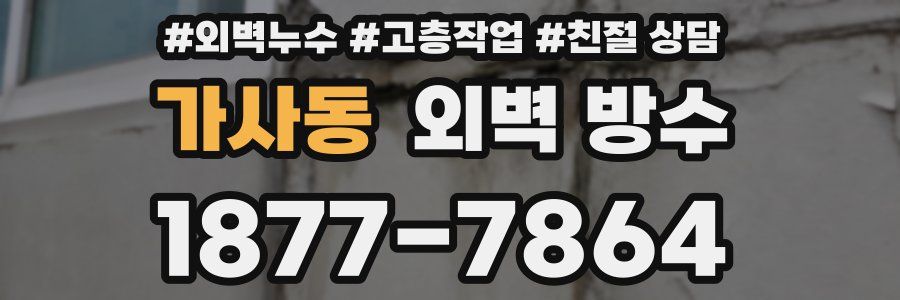 가사동 외벽 방수