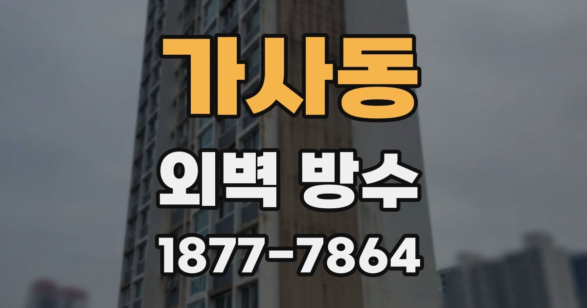 가사동 외벽 방수