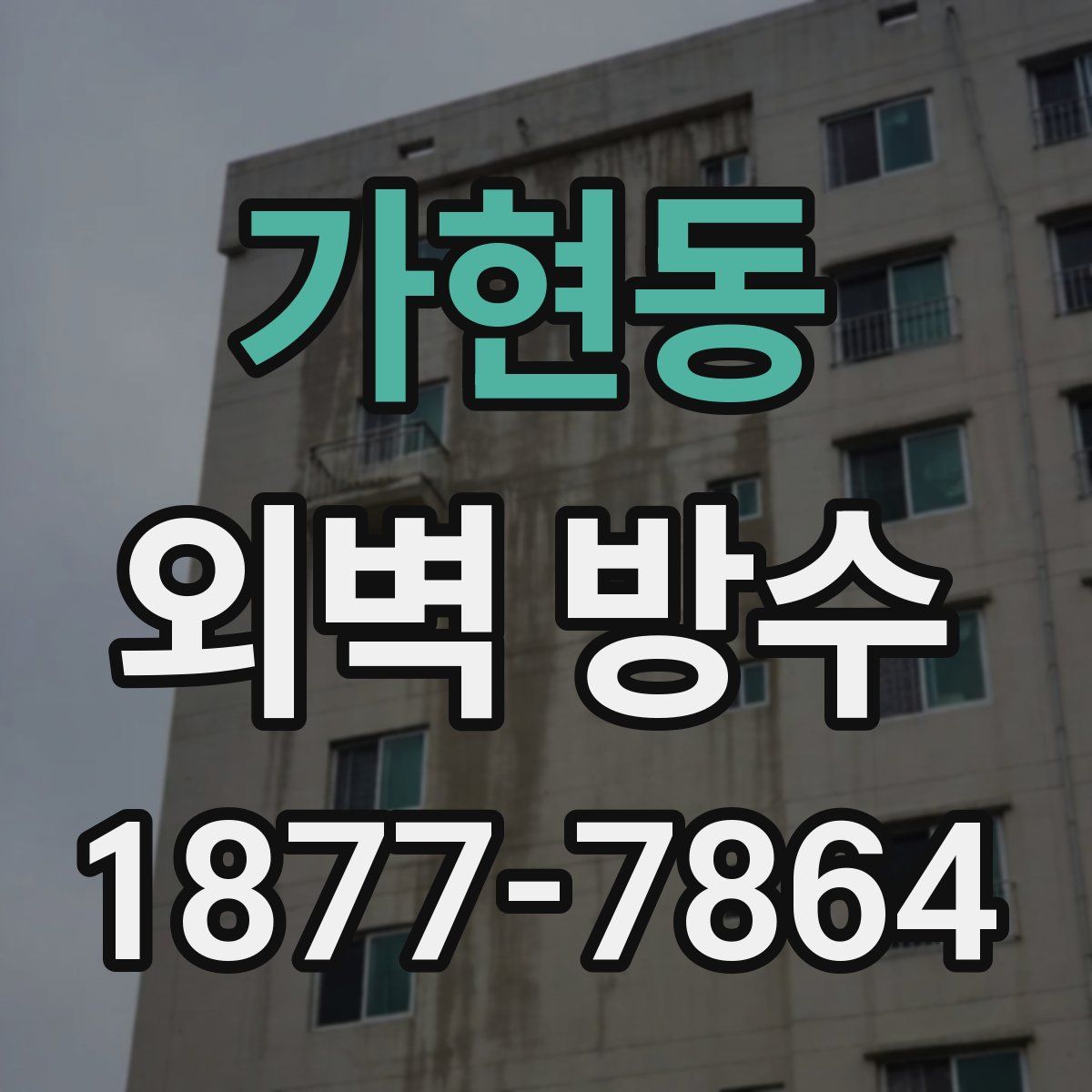 가현동 외벽 방수