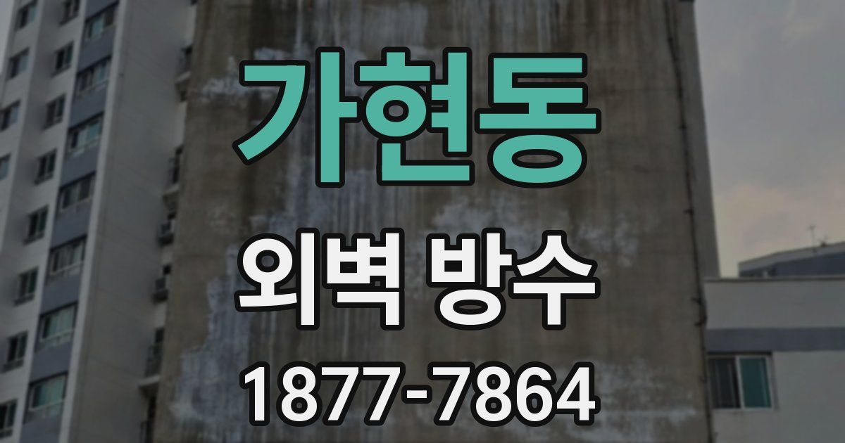 가현동 외벽 방수
