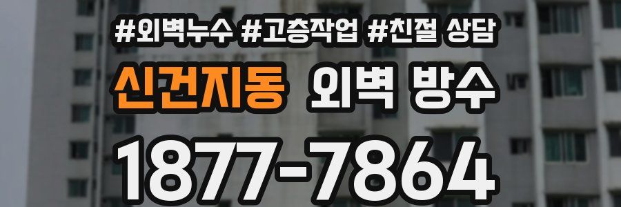 신건지동 외벽 방수
