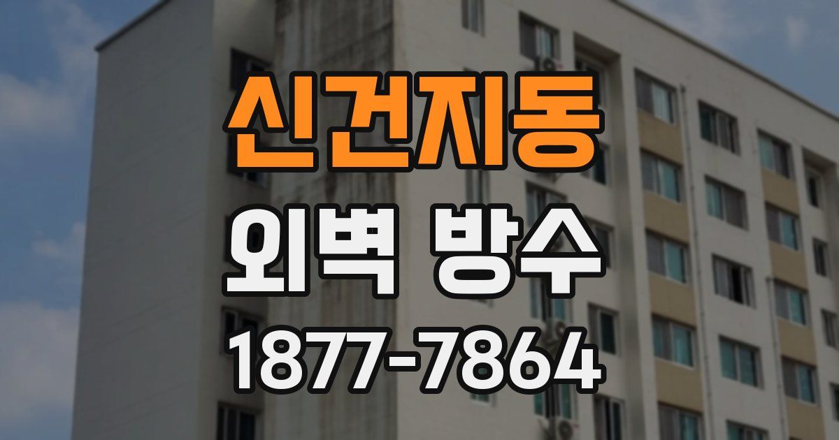 신건지동 외벽 방수
