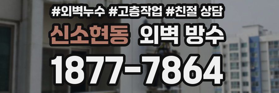 신소현동 외벽 방수