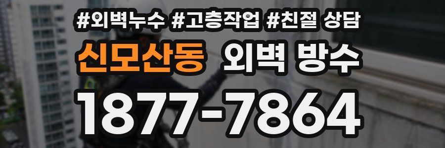 신모산동 외벽 방수