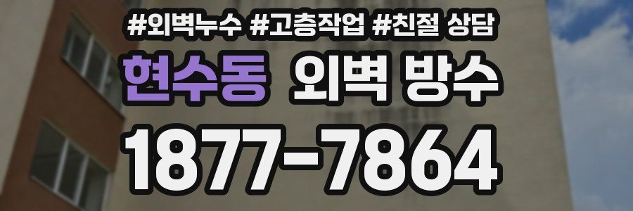 현수동 외벽 방수