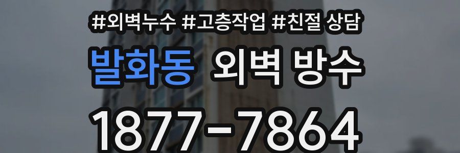 발화동 외벽 방수