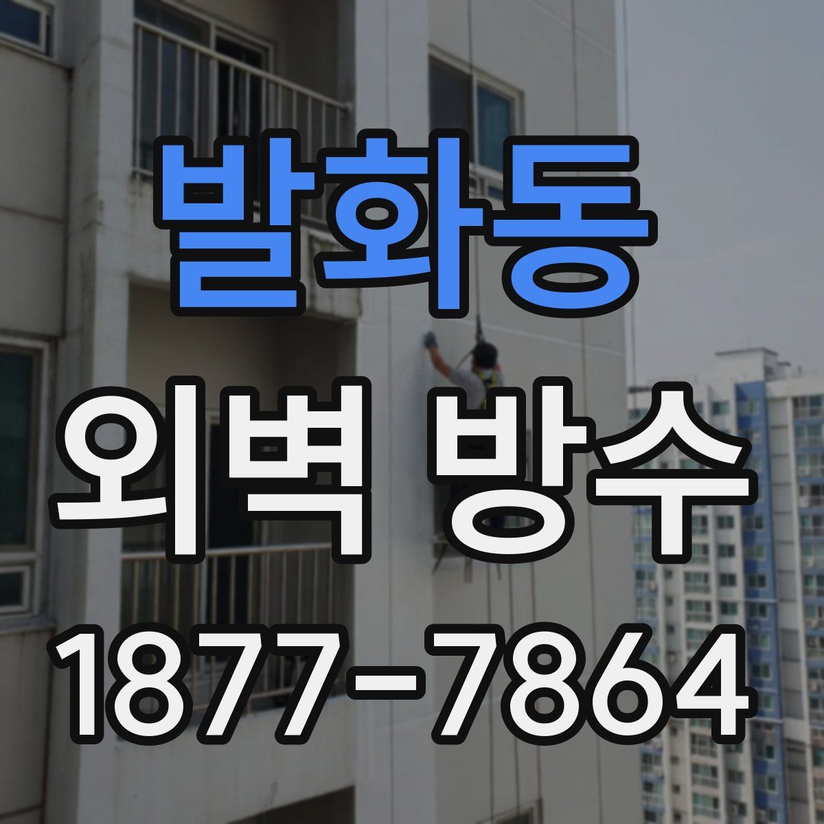 발화동 외벽 방수