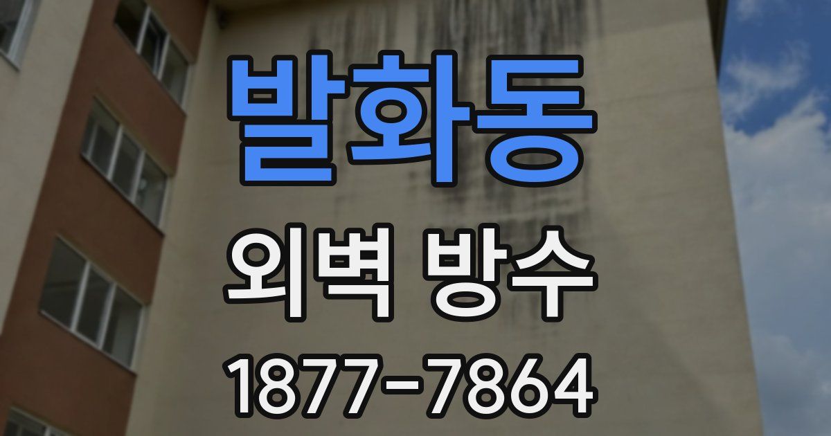 발화동 외벽 방수