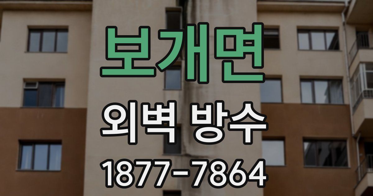 보개면 외벽 방수
