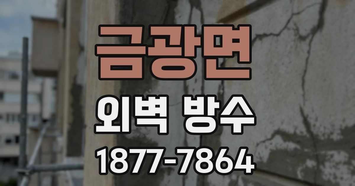 금광면 외벽 방수