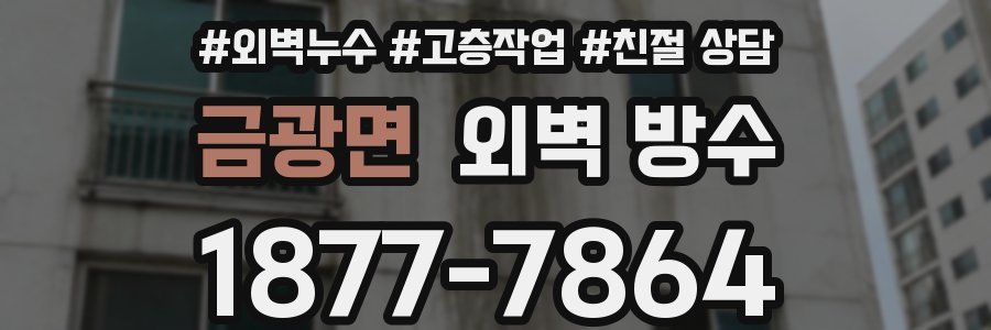 금광면 외벽 방수