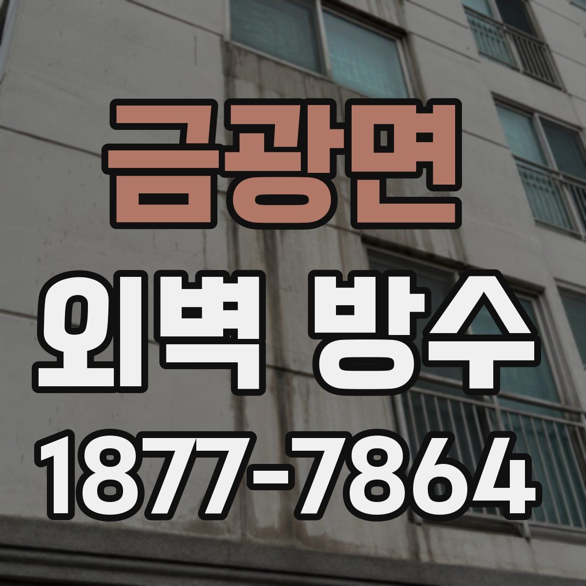 금광면 외벽 방수