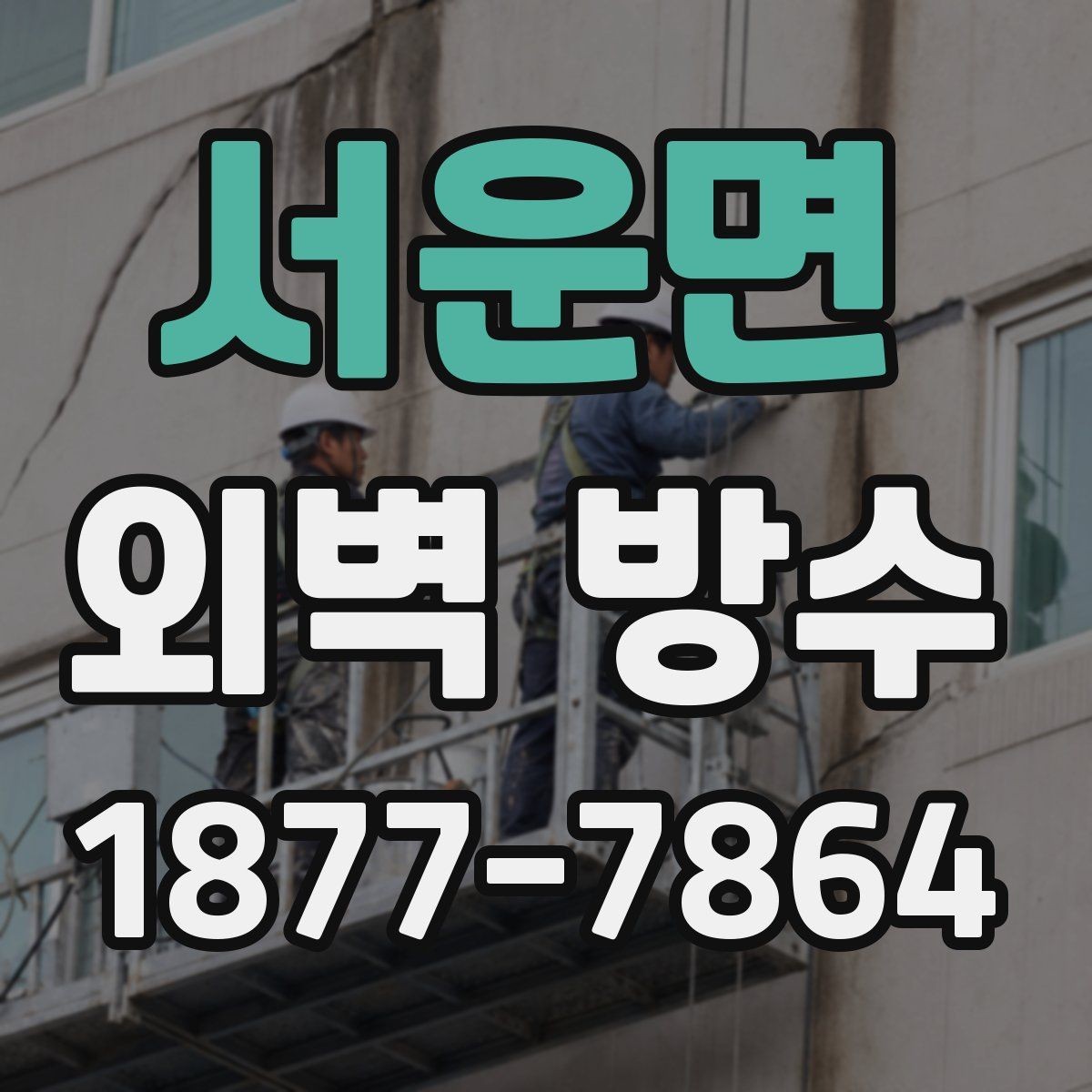 서운면 외벽 방수 업체 선정 시 계약서에서 볼 내용