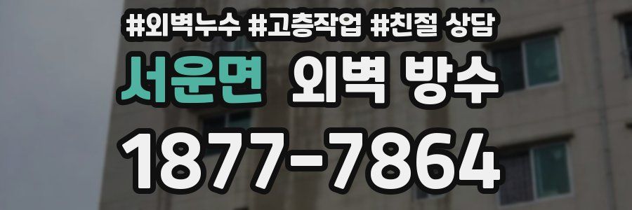 서운면 외벽 방수