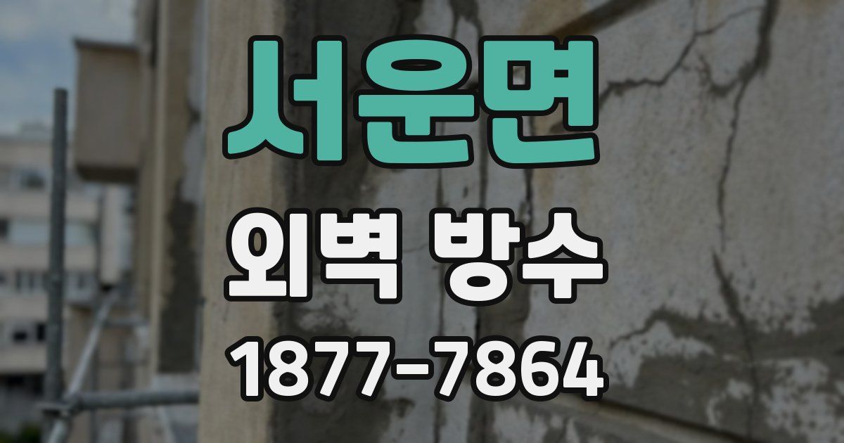 서운면 외벽 방수