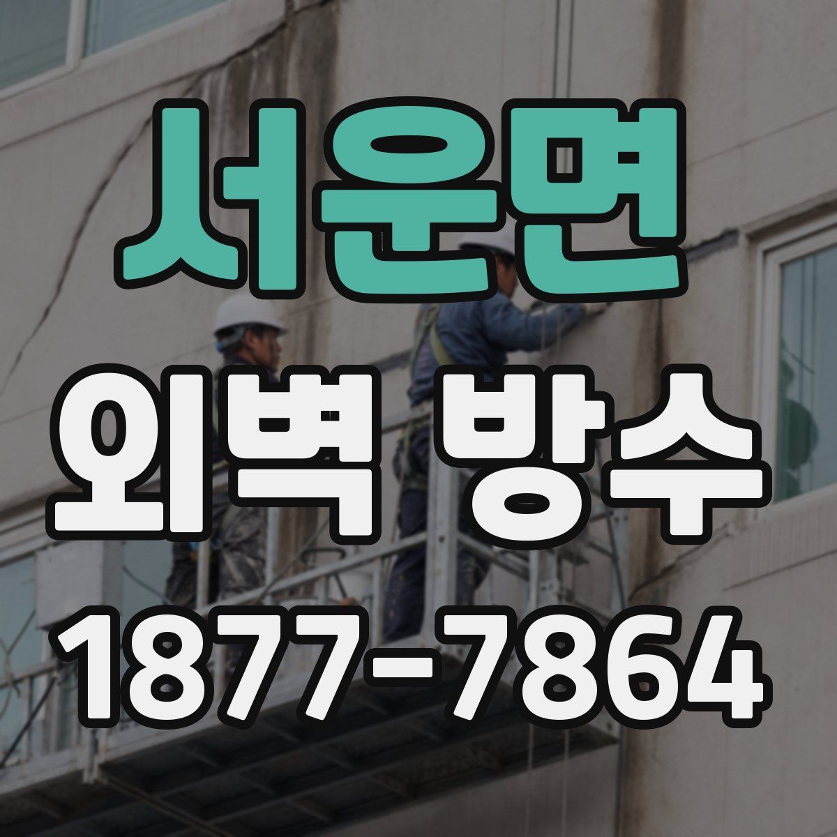 서운면 외벽 방수