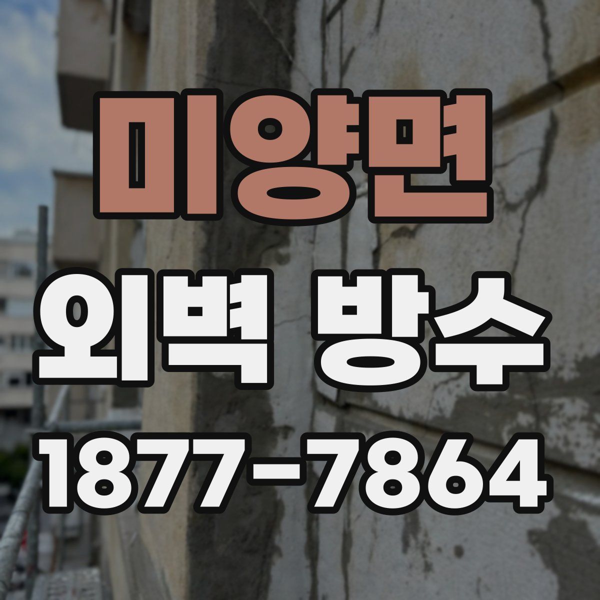 미양면 외벽 방수