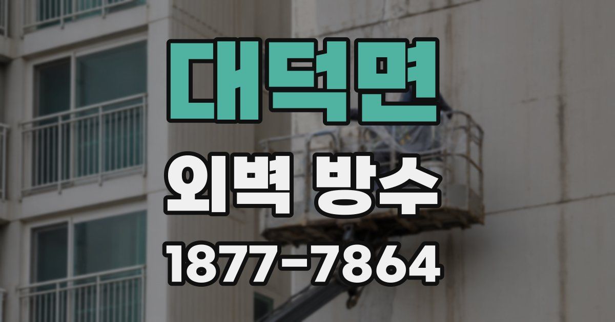 대덕면 외벽 방수