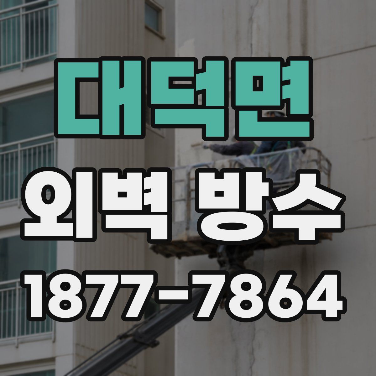 대덕면 외벽 방수