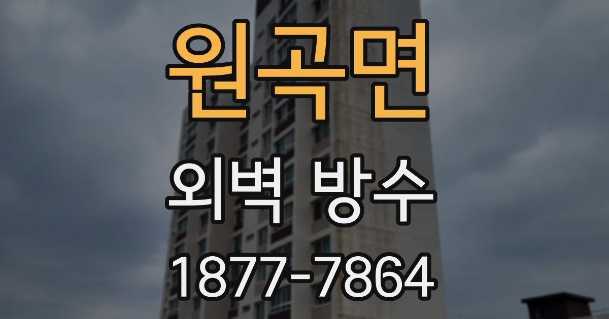 원곡면 외벽 방수