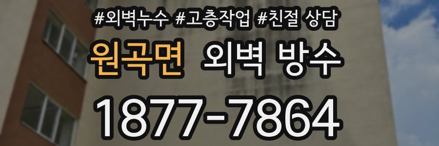 원곡면 외벽 방수