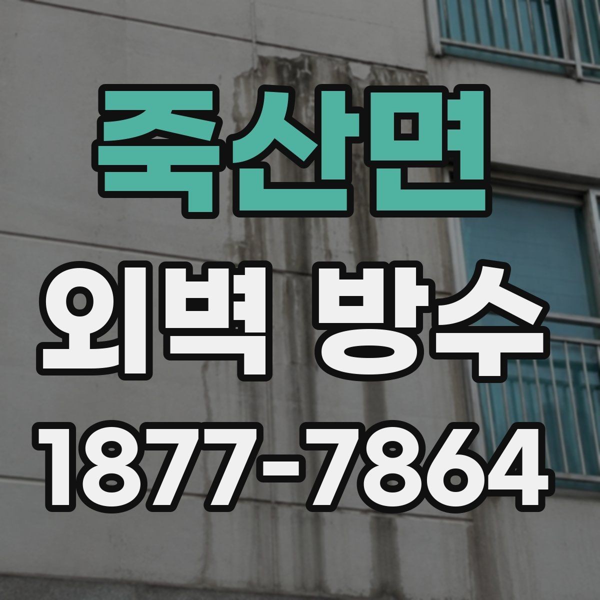 죽산면 외벽 방수 공사와 함께 보면 좋은 추가 점검